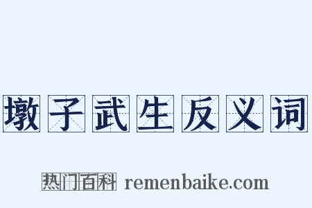 墩子武生反义词是什么意思的图片